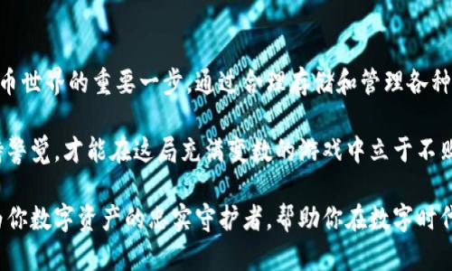小狐狸钱包：你不可不知的各种支持币种，开启你的数字资产之旅！/

小狐狸钱包, 存币, 数字资产, 加密货币/guanjianci

引言：数字资产管理的新时代
在数字经济飞速发展的今天，越来越多的人开始关注加密货币以及数字资产的管理。小狐狸钱包（MetaMask）作为一款广受欢迎的加密货币钱包，因其便捷性和多功能性，逐渐成为了广大用户的首选。对于许多普通用户而言，在选择钱包时，第一个关注的往往是它支持哪些币种。

什么是小狐狸钱包？
小狐狸钱包是一款以以太坊为基础的数字货币钱包，它不仅支持以太坊及其上的代币，还逐渐扩展了对多种区块链的支持。借助这款钱包，用户可以方便地进行存储、发送和接收各种加密货币。钱包界面友好，适合初学者使用，为他们搭建了通往数字资产世界的桥梁。

小狐狸钱包支持的币种
小狐狸钱包原本主要支持以太坊及其ERC-20协议下的代币。不过，随着DeFi和NFT等不同领域的兴起，小狐狸钱包也开始支持多种新兴的加密资产。以下是一些你可以在小狐狸钱包中存储的主要币种：

ul
    listrong以太坊（ETH）/strong：作为小狐狸钱包的基础资产，以太坊是去中心化金融（DeFi）和智能合约的代表，广泛应用于多种区块链项目中。/li
    listrongERC-20代币/strong：小狐狸钱包可以存储任何符合ERC-20标准的代币，这包括了许多流行的项目，如USDT、LINK、UNI等各类代币。/li
    listrongERC-721和ERC-1155代币/strong：作为支持NFT的重要钱包，小狐狸也能处理ERC-721及ERC-1155标准的数字艺术品和游戏道具等资产。/li
    listrong其他链的代币/strong：随着小狐狸钱包的更新，它还逐渐支持其他区块链的资产，例如Polygon（MATIC）、Binance Smart Chain（BSC）等。/li
/ul

如何存储和管理这些币种
使用小狐狸钱包存储和管理不同币种是相当简单的。用户只需下载安装小狐狸浏览器插件或移动应用，并完成钱包创建及备份即可。在这个过程中，有几点需要注意：
ul
    listrong生成助记词：/strong在创建钱包时，系统会生成一组助记词，这是钱包的钥匙，务必妥善保管，不要与他人分享。/li
    listrong导入代币：/strong有时候，虽然你拥有某个代币，但它可能不会自动显示在钱包中。这时，你可以通过“添加代币”功能，输入相应的合约地址来手动添加。/li
    listrong定期检查余额：/strong在钱包中经常检查不同币种的余额，保证你对资产的掌控和交易的及时了解。/li
/ul

小狐狸钱包的优势
其实，选择小狐狸钱包的理由，不仅在于它支持多种币种，还有很多其他优势，使得它成为加密货币用户的热门选择：
ul
    listrong安全性高：/strong小狐狸将用户的私钥保存在用户设备中，极大降低了被攻击的风险。只要你保管好助记词和密码，安全性毋庸置疑。/li
    listrong用户友好的界面：/strong即便是没有任何经验的用户也能快速上手，钱包的设计简约明了，各项功能一目了然。/li
    listrong高度的兼容性：/strong它不仅支持Chrome、Firefox等多个浏览器，还可以在移动设备上进行操作，随时随地都能管理资产。/li
    listrong不断更新和：/strong小狐狸团队积极回应用户反馈，持续更新，增加新的功能，提高用户体验。/li
/ul

值得注意的地方
尽管小狐狸钱包有诸多优势，但在使用过程中仍然需要注意一些细节：
ul
    listrong资金安全：/strong虽然小狐狸钱包的安全性很高，但用户仍需要谨慎操作，不要随意点击不明链接，防止账户被盗。/li
    listrong交易费用：/strong在进行资产转移时，应注意以太坊网络的交易费用，特别是在网络繁忙时，费用可能大幅上涨。/li
    listrong版本更新：/strong定期查看钱包更新情况，确保始终使用最新版本，以获取最佳的安全保障与功能支持。/li
/ul

总结：小狐狸钱包与你的数字资产不应是陌生的关系
小狐狸钱包以其强大的功能和用户友好的设计，吸引了无数数字货币爱好者。了解它支持的币种，将是你迈入加密货币世界的重要一步。通过合理存储和管理各种资产，你不仅能保护自己的财富，还能把握住数字经济带来的机遇。

在使用小狐狸钱包的时候，无论你是新手还是老玩家，都能找到适合自己的使用方式。记得始终关注钱包的动态，保持警觉，才能在这局充满变数的游戏中立于不败之地！

无论未来加密货币市场如何变化，懂得如何安全存储和管理自己的数字资产，永远是最重要的技能。小狐狸钱包，成为你数字资产的忠实守护者，帮助你在数字时代的浪潮中立足与发展。