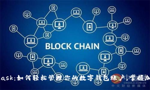 神秘的MetaMask：如何轻松管理你的数字钱包账户，掌握加密资产的未来