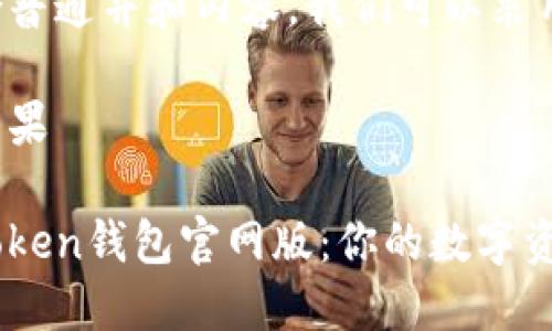 要创建符合普通并和内容，我们可以采用以下结构：

返回搜索结果

轻松下载Token钱包官网版：你的数字资产守护者