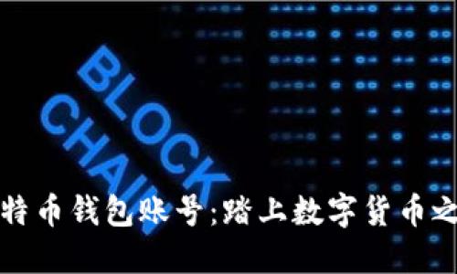 轻松注册比特币钱包账号：踏上数字货币之旅的第一步
