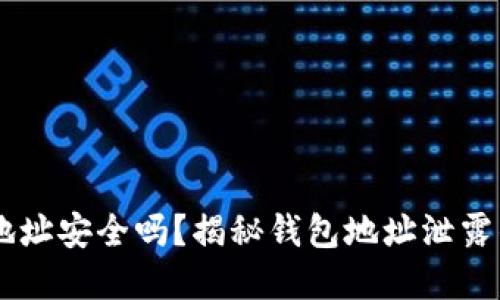 USDT钱包地址安全吗？揭秘钱包地址泄露的潜在风险