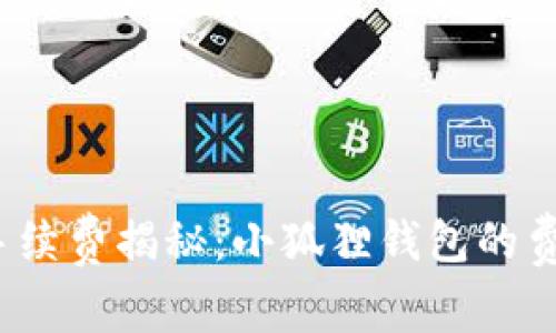 小狐狸钱包手续费揭秘：小狐狸钱包的费用真的高吗？