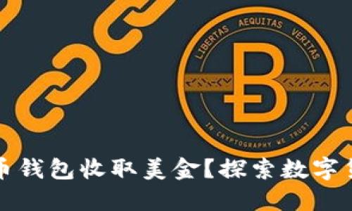 如何使用比特币钱包收取美金？探索数字货币的无限可能