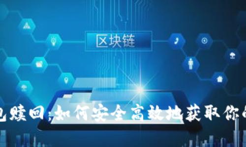 小狐狸钱包赎回：如何安全高效地获取你的数字资产