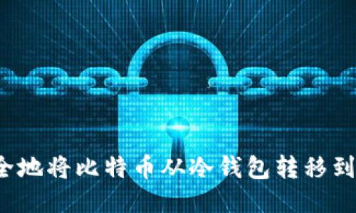 如何安全地将比特币从冷钱包转移到交易所？