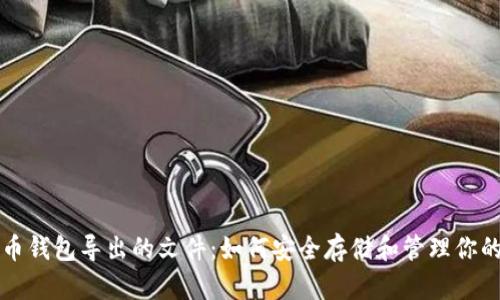 解密比特币钱包导出的文件：如何安全存储和管理你的数字财富