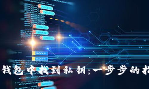 如何在小狐狸钱包中找到私钥：一步步的指南，无需担心！
