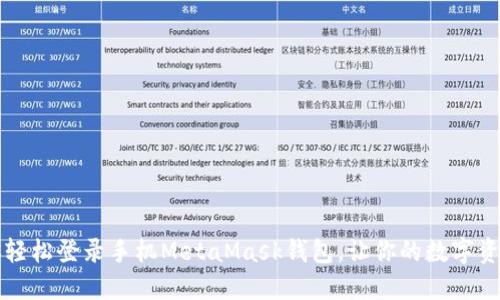 一步步教你轻松登录手机MetaMask钱包，让你的数字资产安全无忧