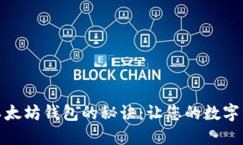 轻松识别以太坊钱包的秘诀：让您的数字资产更安全