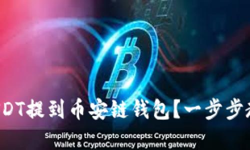如何轻松将USDT提到币安链钱包？一步步教你掌握技巧！