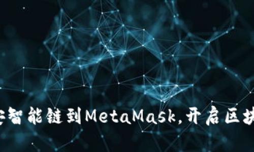 轻松添加币安智能链到MetaMask，开启区块链自由之旅！