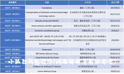 小狐狸钱包转账【问题解析与解决方案】