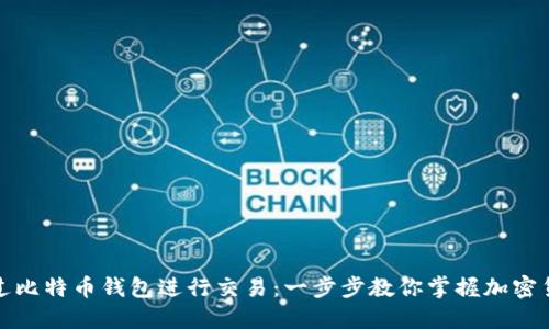 如何通过比特币钱包进行交易：一步步教你掌握加密货币世界