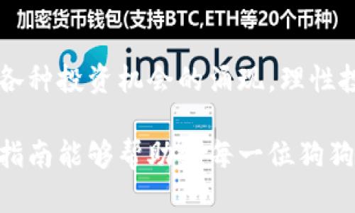    如何轻松将狗狗币提取到个人钱包？实用指南超简单！ / 

 guanjianci  狗狗币, 提现, 火币, 钱包  /guanjianci 

 引言：狗狗币的魅力与实用性 
 狗狗币，这种源自互联网幽默文化的加密货币，自诞生以来就以其接地气的特性吸引了无数投资者。随着加密市场的发展，它已经从一个玩笑变成了许多人投资组合的重要组成部分。因此，越来越多的用户开始关注如何将狗狗币安全高效地提取到个人钱包中。 

 为什么要将狗狗币提到个人钱包？ 
 将狗狗币提到个人钱包有几大优势。首先，个人钱包提供了更高的安全性。相较于交易所，个人钱包不易受到黑客攻击。其次，拥有个人钱包，可以随时随地管理和使用自己的加密资产，提升了资金的流动性和可控性。此外，个人钱包还支持更多的功能，比如交易历史记录、余额显示等，帮助用户更好地掌握自己的数字资产。 

 准备工作：创建钱包 
 在开始提取之前，用户需要一个安全可靠的钱包。市面上有多种类型的钱包可供选择，包括软件钱包、硬件钱包和在线钱包。根据自己的需求，选购合适的钱包即可。例如，对于安全性要求较高的用户，硬件钱包是个不错的选择。而对于日常交易频繁的用户，软件钱包则更加方便。无论选择哪种钱包，都应妥善保存好私钥和助记词，以防资产丢失。 

 第一步：登录火币账户 
 提现过程的第一步，当然是登录你的火币账户。确保使用安全的网络连接，并定期更改密码以提高安全性。登录后，耐心寻找“资产”或者“资金管理”相关的选项。 

 第二步：查找狗狗币 
 登录后，进入资产管理页面，在其中查找狗狗币。火币平台通常会将多种加密数字货币进行分类，因此在列表中寻找狗狗币，并确保它的状态正常，以便于后续的提现操作。 

 第三步：点击提币 
 在找到狗狗币后，用户会看到“提币”或“提现”选项。点击此按钮，将跳转至提现页面。在此页面，用户需要输入提币的数量和收款地址。确保每项信息都无误，特别是钱包地址。狗狗币的钱包地址通常是以“D”开头的一串字符，务必小心不要输入错误地址。 

 第四步：手续费与确认 
 在输入完所有信息后，火币将会显示此次提币的手续费。通常，交易所会对每次提现收取一定比例的手续费。确认完手续费后，再次核对提币信息。这一步骤绝对不能马虎，因为错误的地址将导致无法找回的损失。 

 第五步：发起提币请求 
 一旦确认所有信息的准确性，用户只需点击“确认”按钮，火币即会处理提现请求。此时，用户可能会收到系统的短信或邮箱通知，提示其提币已成功发起。 

 第六步：等待处理 
 提币请求提交后，火币将处理这一请求，通常处理时间在几分钟到几个小时之间，具体时间取决于网络状况及交易所的处理速度。在此期间，保持耐心并耐心等待。 

 第七步：确认到账 
 一旦资金成功转入个人钱包，用户会在钱包中看到狗狗币的到账记录。此时，确认交易是否成功，并记录下交易ID以备后续查询。 

 结束语：安全第一，理性投资 
 将狗狗币提取到个人钱包的过程相对简单，但切记安全第一。在整个提币过程中，保持警惕，保护好自己的资产是至关重要的。随着加密货币市场的波动，以及各种投资机会的涌现，理性投资和科学管理资产更是每位投资者必须注意的原则。无论何时，保持清醒的头脑是进行投资的最佳策略。 

 总之，将狗狗币提取到个人钱包并不是一个复杂的过程，只要用户掌握了基本步骤，认真对待每一步，同时保持耐心，便能确保自己的资产安全无忧。希望这篇指南能够帮助到每一位狗狗币的爱好者，让每个人都能够轻松快捷地管理自己的数字资产。 