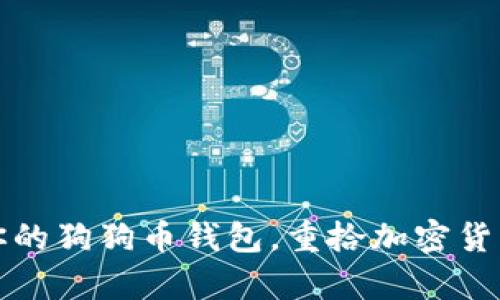 如何轻松恢复你的狗狗币钱包，重拾加密货币的快乐与财富