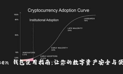 IM Token 钱包使用指南：让你的数字资产安全与便捷并存