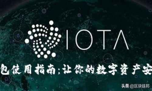 IM Token 钱包使用指南：让你的数字资产安全与便捷并存