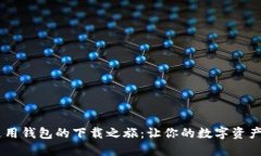 探索USDT通用钱包的下载之