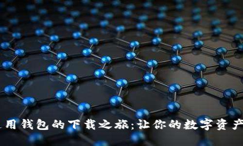 探索USDT通用钱包的下载之旅：让你的数字资产之路更顺畅