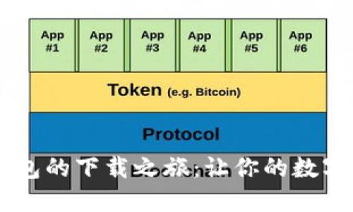 探索USDT通用钱包的下载之旅：让你的数字资产之路更顺畅