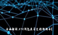 全面解析：ETC钱包是否支