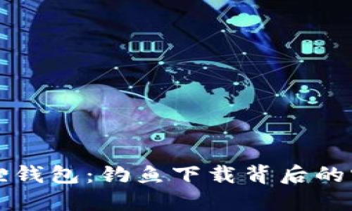 发现小狐狸钱包：钓鱼下载背后的宝藏与秘密