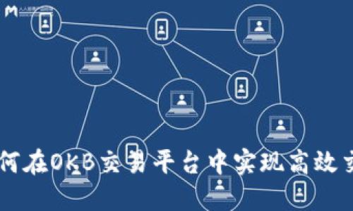 揭秘以太坊钱包如何在OKB交易平台中实现高效交易，轻松获取收益！
