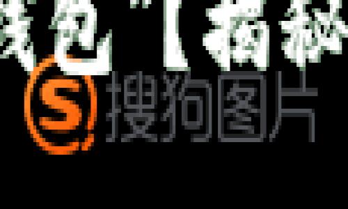 : 如何正确发音“小狐狸钱包”？揭秘这款热门应用的独特魅力