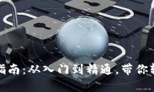 小狐狸钱包初次使用指南：从入门到精通，带你轻松开启数字资产之旅