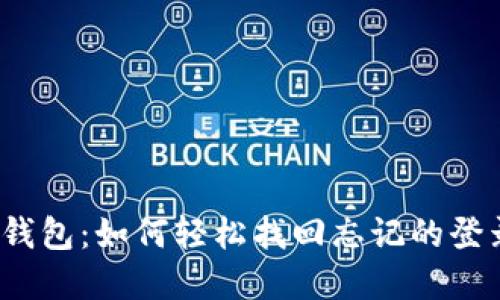 小狐狸钱包：如何轻松找回忘记的登录密码？
