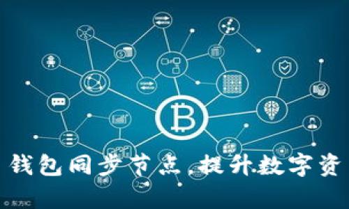 如何有效设置狗狗币钱包同步节点，提升数字资产安全性与交易体验