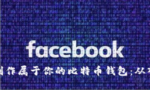 如何轻松制作属于你的比特币钱包：从入门到精通