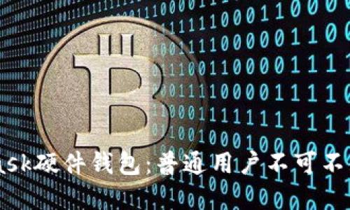 解密Metamask硬件钱包：普通用户不可不知的安全秘笈