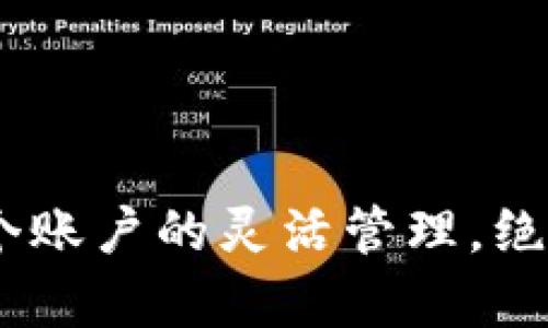 如何实现MetaMask多个账户的灵活管理，绝对不容错过的实用技巧！