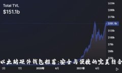 以太坊硬件钱包推荐：安
