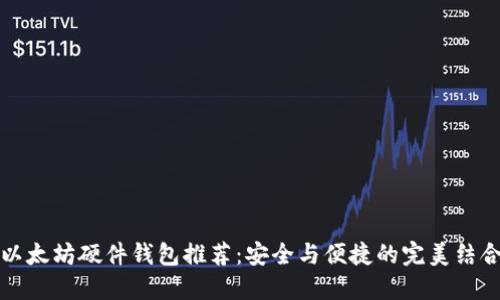 以太坊硬件钱包推荐：安全与便捷的完美结合