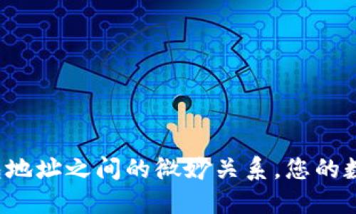 揭秘Token与钱包地址之间的微妙关系，您的数字资产安全关键