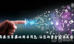 2023年最佳苹果比特币钱包