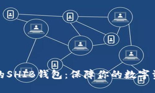 如何选择合适的SHIB钱包：保障你的数字资产安全与便利