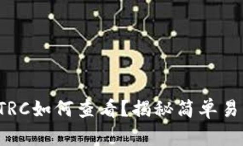 泰达币钱包TRC如何查看？揭秘简单易操作的方法！