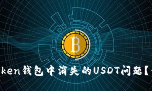 如何解决imToken钱包中消失的USDT问题？你不是一个人！