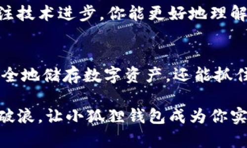 biao ti小狐狸钱包：揭开它背后的挣钱秘密，让你也能赚到财富！/biao ti

小狐狸钱包, 赚钱方式, 数字货币, 投资理财/guanjianci

引言：小狐狸钱包的神秘面纱
小狐狸钱包，这个名字在数字货币的世界中犹如一颗璀璨的明星。它不仅仅是一个简单的钱包，更是许多人迈向财富自由的起点。在这个快节奏的时代，很多人都在寻找可靠的方法来获得额外收入，而小狐狸钱包正是应运而生的一款工具。

小狐狸钱包是什么？
首先，让我们了解一下小狐狸钱包的基本功能。它是一款数字货币钱包，允许用户存储、管理和交易各种加密货币，如以太坊、比特币等。其界面友好，操作简便，因此吸引了大量普通用户的青睐。

小狐狸钱包的挣钱方式
那么，小狐狸钱包到底是如何挣钱的呢？有以下几种主要方式：

h41. 数字资产交易/h4
在小狐狸钱包中，用户可以进行数字资产的交易。这包括买入和卖出各种数字货币。市场波动非常频繁，因此如果能够掌握市场趋势和机会，用户就能通过频繁的交易获得可观的利润。

h42. 投资理财产品/h4
小狐狸钱包不仅仅是一个存储工具，它还提供了各种投资理财产品。用户可以将其数字资产进行质押，以获得高于银行存款利率的收益。这种方式不仅保留了资产的流动性，还能创造额外的收入。

h43. 参与去中心化金融（DeFi）/h4
去中心化金融（DeFi）是近年来兴起的一种新型金融模式。用户可以通过小狐狸钱包参与各种DeFi项目，提供流动性以获得交易手续费，并且通过借贷和质押等方式获得收益。这种方式吸引了许多追求高回报的用户。

h44. 共享经济与激励机制/h4
一些平台和应用通过小狐狸钱包实现共享经济的概念，用户在使用过程中可获得奖励。这种奖励机制可能是以代币的形式发放，用户通过积极参与平台活动，实现盈利。

如何最大化利用小狐狸钱包挣钱？
了解了小狐狸钱包的挣钱方式之后，接下来我们要讨论的是如何最大化地利用这些功能来获得收益。

h41. 学习与研究/h4
首先，能够预见到的市场变化往往源自对市场的深刻理解。用户应当花时间学习数字货币的基本知识，了解市场趋势，并关注行业新闻。多了解一些成功的交易策略，可以帮助你在投资中取得更好的成绩。

h42. 明确投资目标/h4
在进入任何交易之前，首先要明确你的投资目标。这是获取成功的关键。你是希望短期获利，还是长期持有？明确目标后可以帮助你采取相应的策略，从而在决定买入或卖出时更为果断。

h43. 分散投资/h4
在任何投资过程中，风险的控制都是至关重要的。通过在多个不同的数字货币中分散投资，能够有效降低因为单一资产下跌带来的风险。此外，不同资产的表现往往是不一样的，因此分散化也能帮助你抓住更多的获利机会。

h44. 紧跟技术趋势/h4
数字货币行业变化多端，新兴的技术和项目总是层出不穷。紧跟这些技术趋势，有助于你把握潜在的投资机会。通过关注技术进步，你能更好地理解市场动向，从而及时做出调整。

结语：你准备好加入小狐狸钱包的财富之旅了吗？
小狐狸钱包为用户提供了一个极具潜力的赚取财富的平台。通过其丰富的功能和多样化的投资方式，用户不仅能够安全地储存数字资产，还能抓住各种盈利机会。无论你是新手还是老手，只要愿意学习并不断调整策略，小狐狸钱包都有能力帮助你实现财富的增长。

所以，不要再犹豫了，现在就是你开始这段富有冒险精神与机会的旅程的最佳时机。在数字货币的海洋中，勇敢地乘风破浪，让小狐狸钱包成为你实现财富梦想的得力助手。
