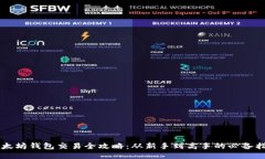 以太坊钱包交易全攻略：