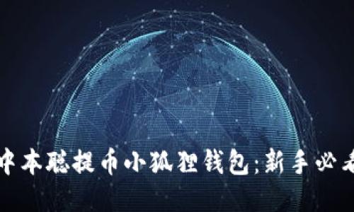 如何使用中本聪提币小狐狸钱包：新手必看详尽指南