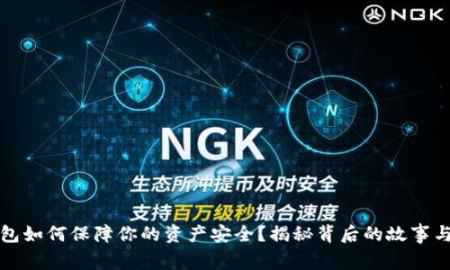 小狐狸钱包如何保障你的资产安全？揭秘背后的故事与解决方案