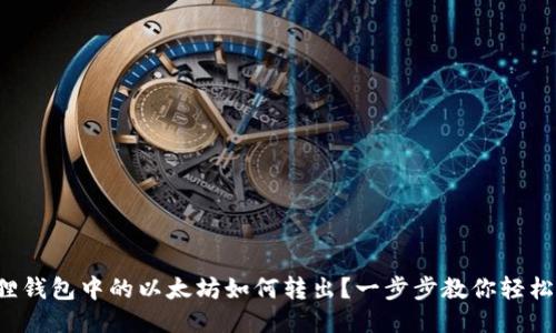 小狐狸钱包中的以太坊如何转出？一步步教你轻松应对！