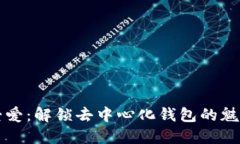 以太坊爱爱：解锁去中心