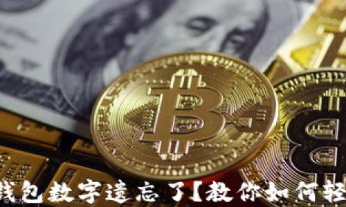 
小狐狸钱包数字遗忘了？教你如何轻松找回！