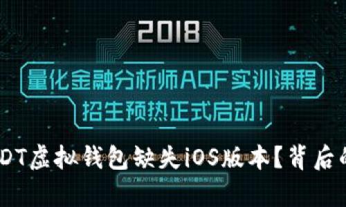 揭秘：为什么USDT虚拟钱包缺失iOS版本？背后的真相让人心碎