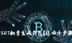 如何轻松实现USDT批量生成